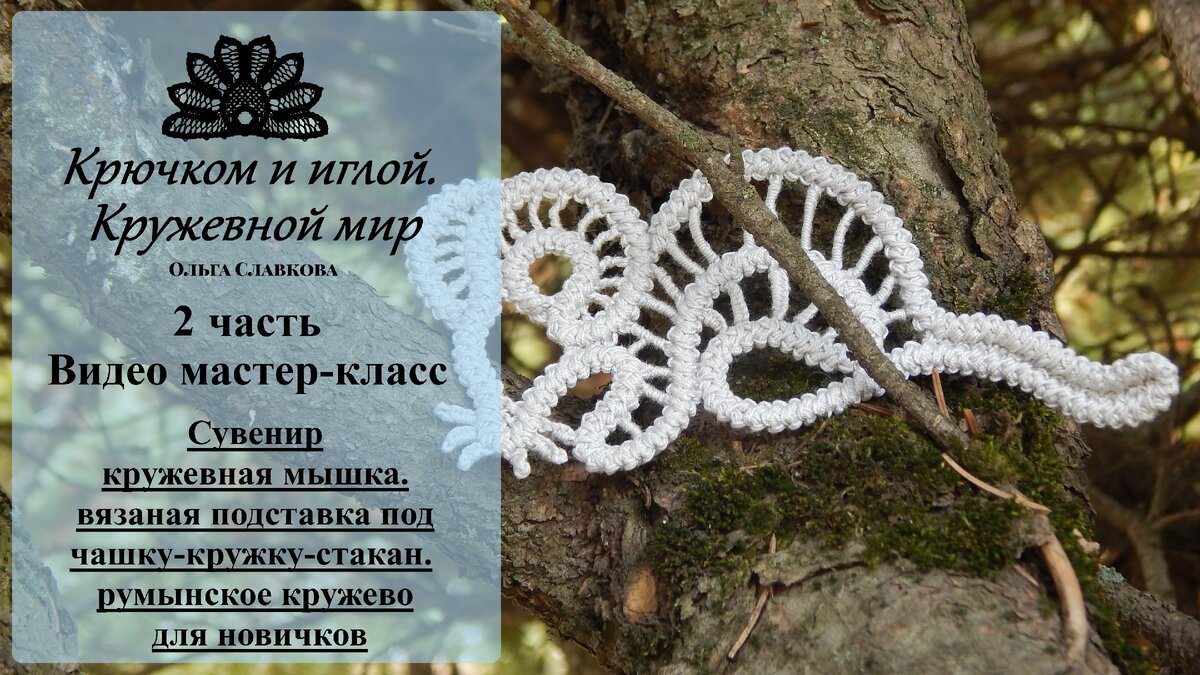 оригинальный сувенир "мышка" в технике румынское кружево. вязаная подставка под чашку-кружку-стакан.