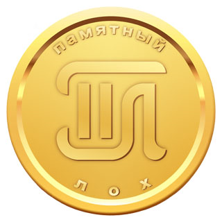 Источник: https://lohovedenie.org/2017/01/20/memorable-loh-medal/