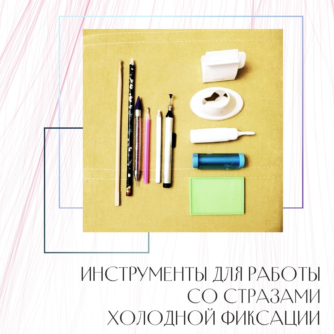 Инструменты для работы со стразами холодной фиксации