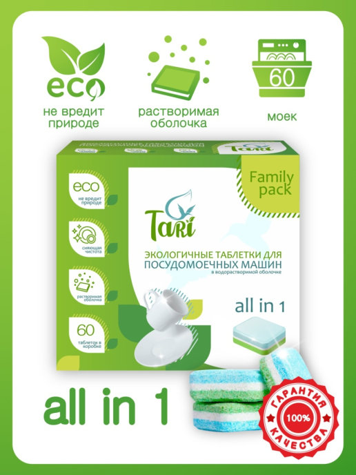 Бесфосфатные эко-таблетки TARI для посудомоечных машин