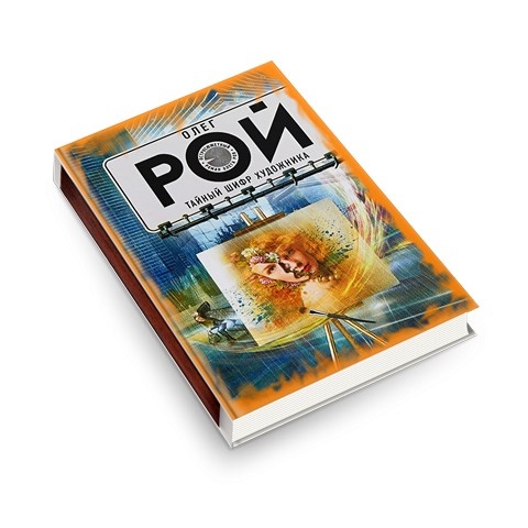 О.Рой "Тайный шифр художника"