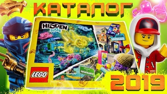 Новый Каталог Lego 2019 - Скрытая Сторона, Ниндзяго и Эксклюзивы