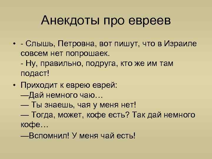 Шутка 4. Анекдоты про евреев. Анекдот про Еву. Анекдоты про евреев смешные. Анекдоты про евреев свежие.