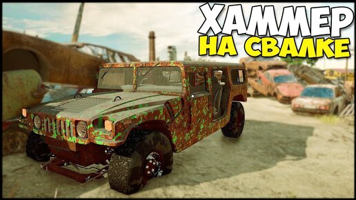 Военные БРОСИЛИ Hummer H1 НА СВАЛКЕ - Car Mechanic Simulator