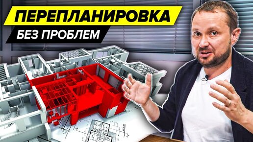 Покупка квартиры с перепланировкой и продажа | Как узаконить перепланировку