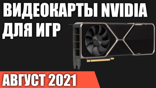 ТОП—7. Лучшие видеокарты NVIDIA для игр. Август 2021 года. Рейтинг!