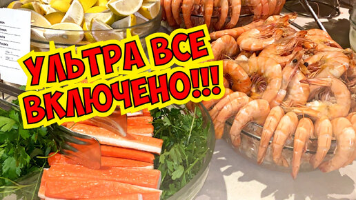 Télécharger la video: УЛЬТРА ВСЕ ВКЛЮЧЕНО! МОРЕПРОДУКТЫ И РАЗНЫЕ ВКУСНЯШКИ! ОТЕЛЬ 5*