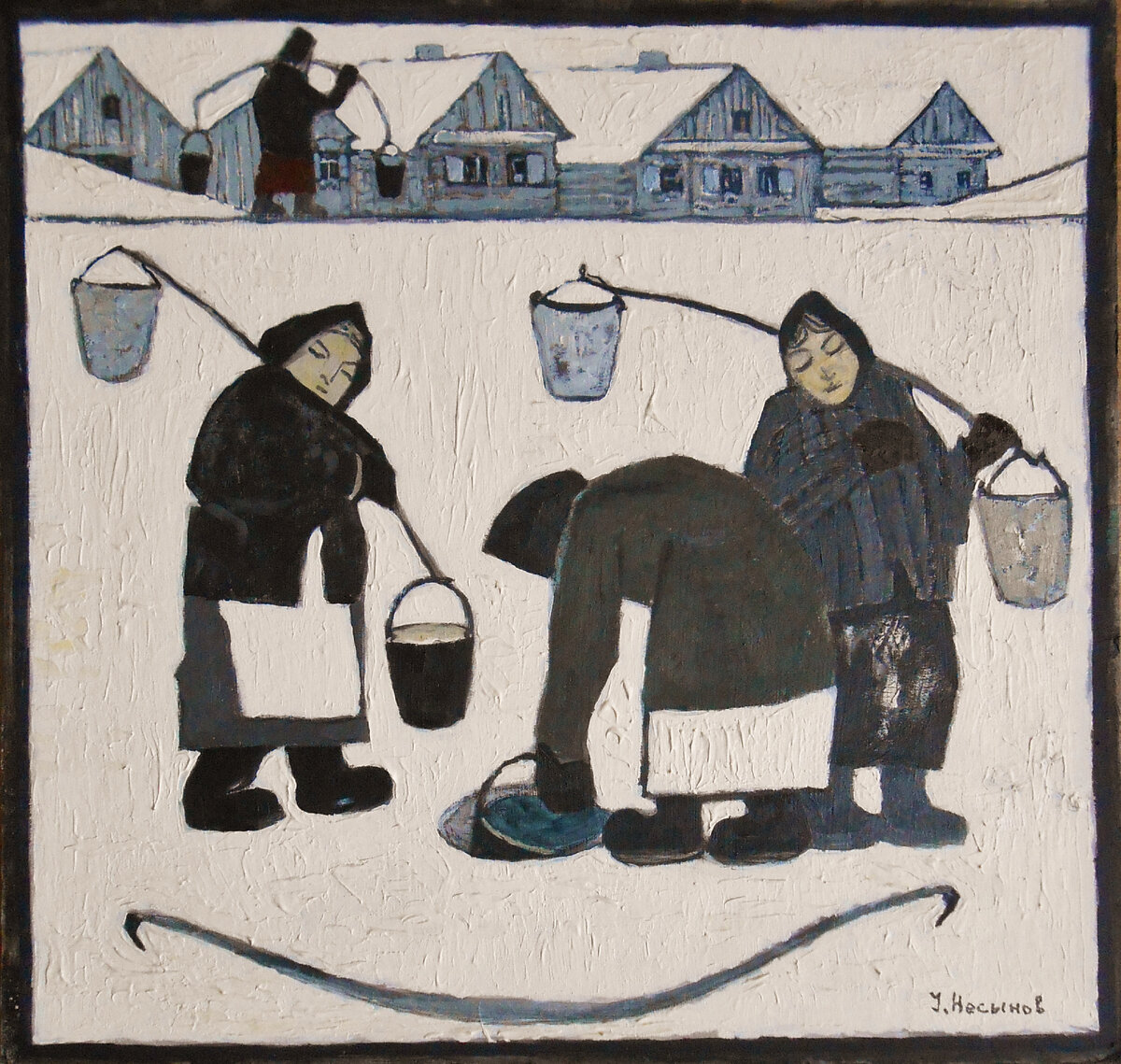 Иван Иванович Несынов "По воду"