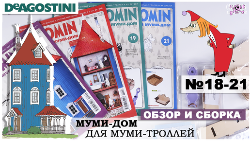 Дом Муми-троллей от DeAGOSTINI | выпуск 18 - 21 | Обзор и сборка шестой посылки| Муми-дом