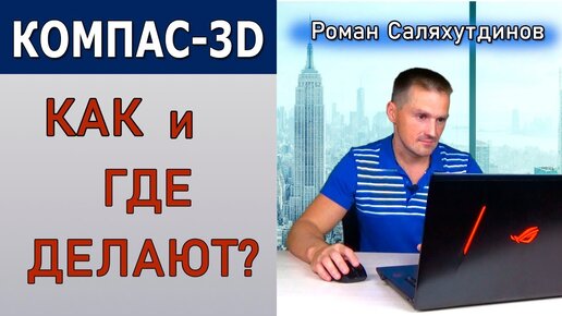 КОМПАС 3D v20 Как и Где Делают? Альфа-тест Что Показали? | Саляхутдинов Роман