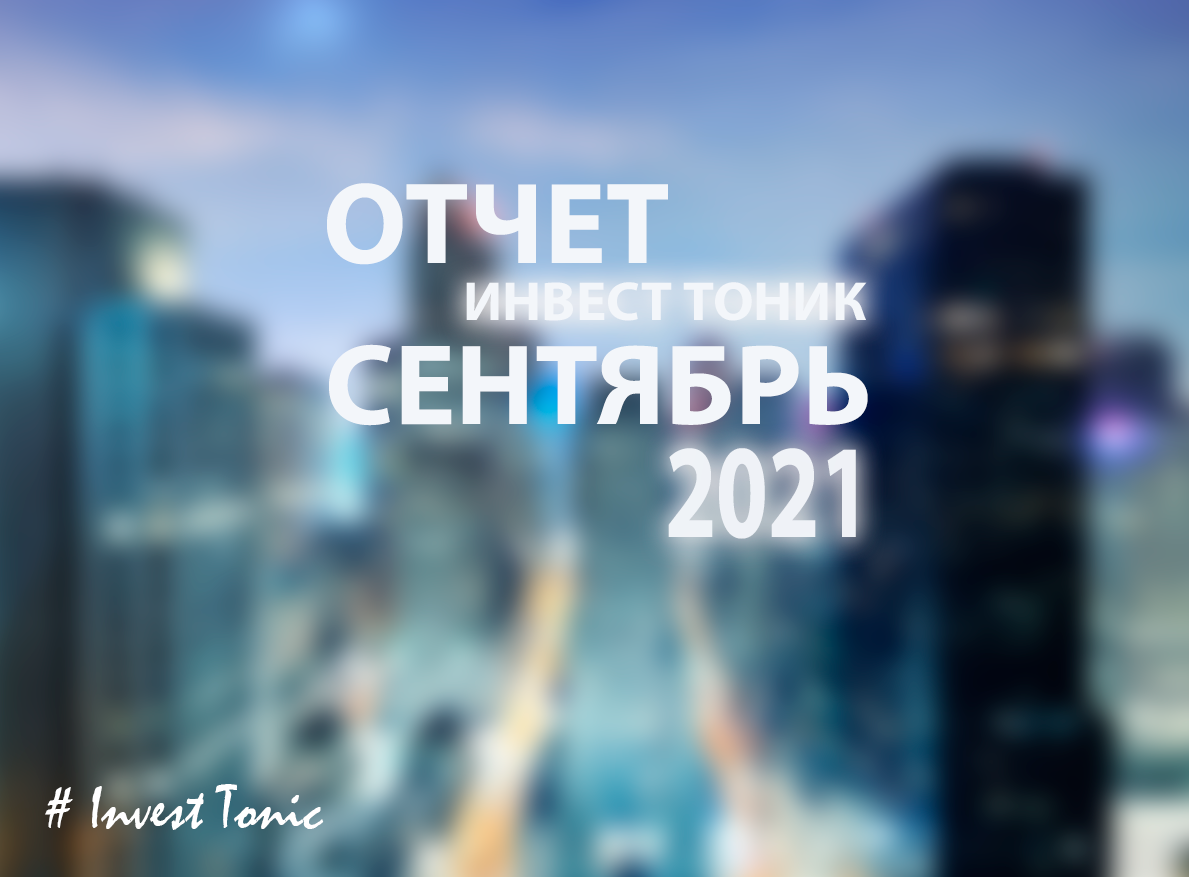 Отчет об инвестициях за сентябрь 2021 года. Портфель Инвест Тоник