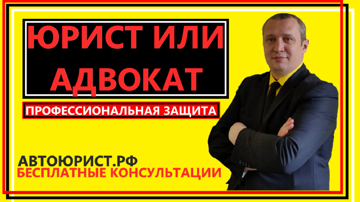Юрист или адвокат