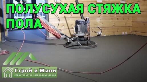 Полусухая стяжка в квартире