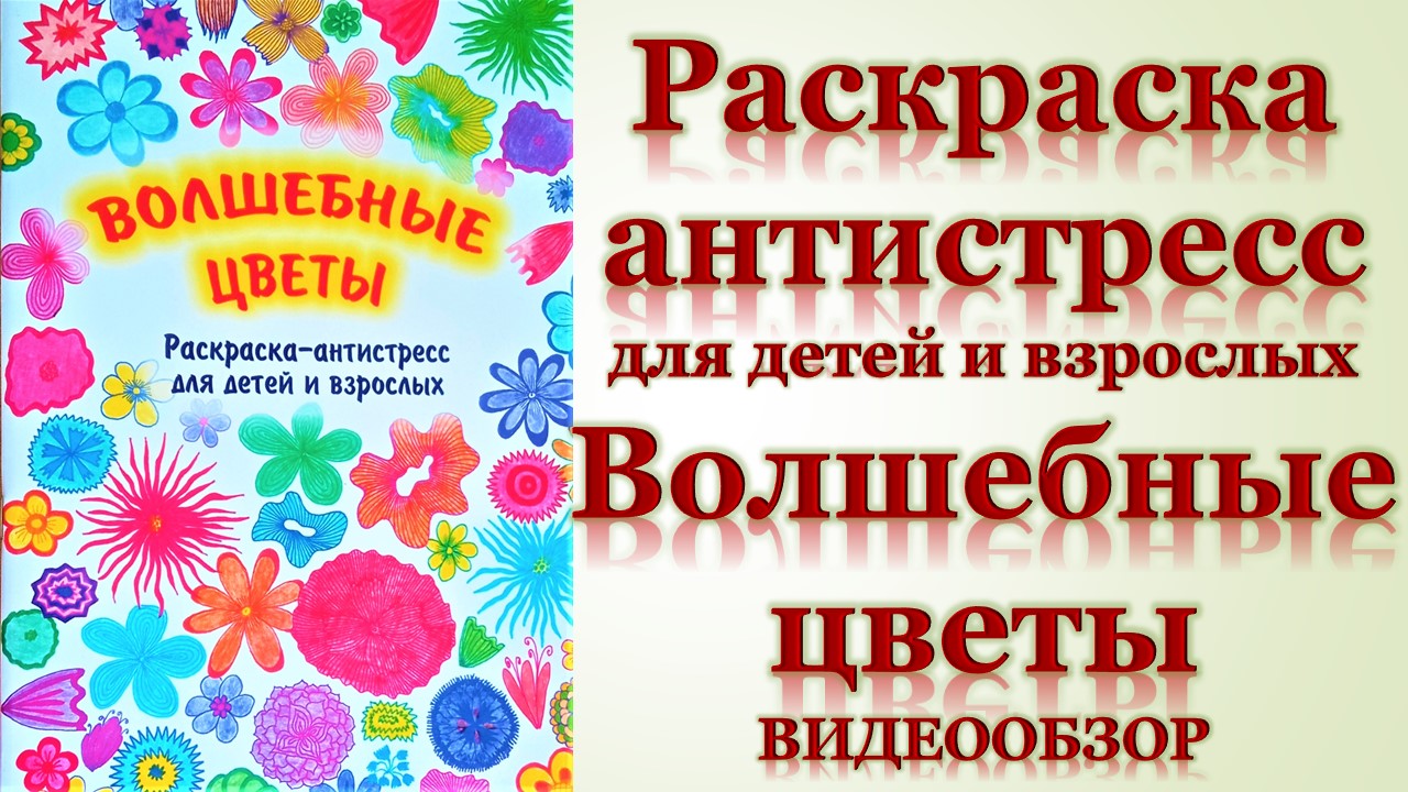 Раскраска Антистресс Алиса в Стране чудес