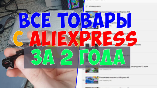 Какие товары с распродаж AliExpress я купил за 2 года. Распаковка