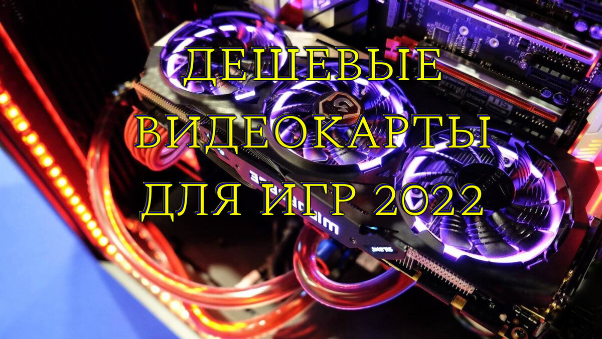 Дешевые видеокарты как подарок на новый 2022 год. Показываю где дешевле приобрести