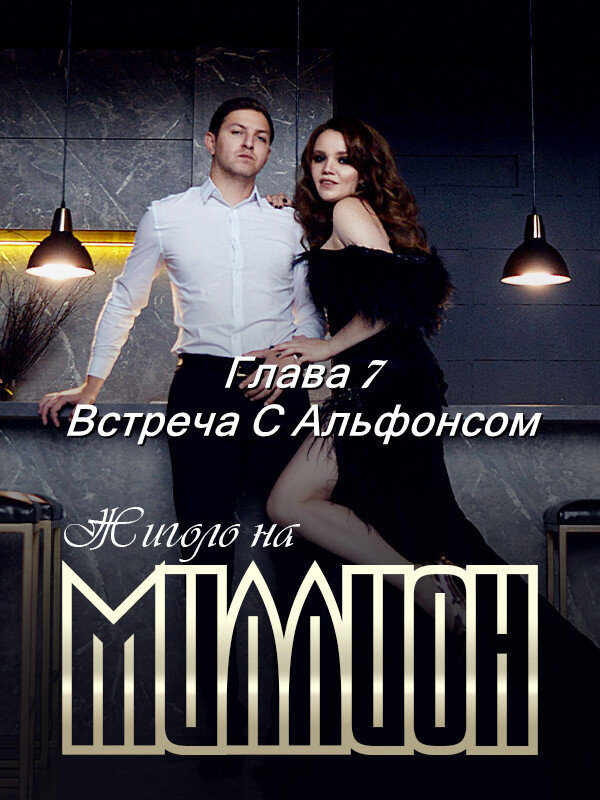 Жиголо на миллион