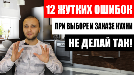 Топ 5 ошибок при выборе кухни