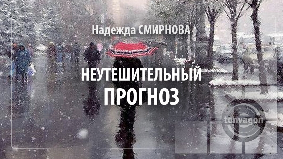 Стихотворение участвовало в конкурсе проекта ТОН-ВАГОН