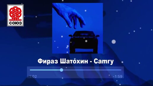 Фираз Шатохин - Camry (2021)