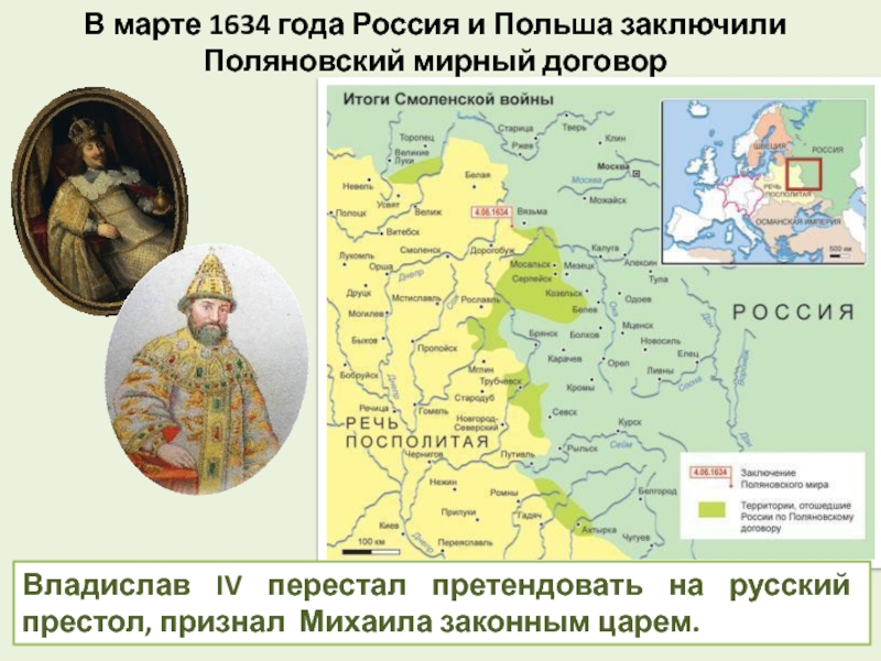 Поляновский мир условия. Поляновский мир 1634. Поляновский мир, 1634 г.. Карта Смоленской войны 1632-1634 года. Сейм Литвы история России 7 класс.