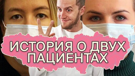 2 пациентки – 2 разных истории _ День открытых дверей у невролога