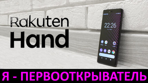 Я - ПЕРВООТКРЫВАТЕЛЬ: Обзор Rakuten Hand