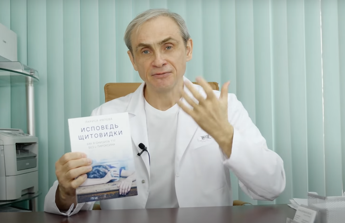 Доктор Ушаков о книге Ларисы Ивлевой "Исповедь щитовидки..."