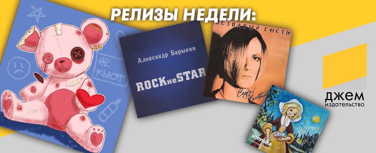 ДЖЕМ. Релизы недели 13_2022