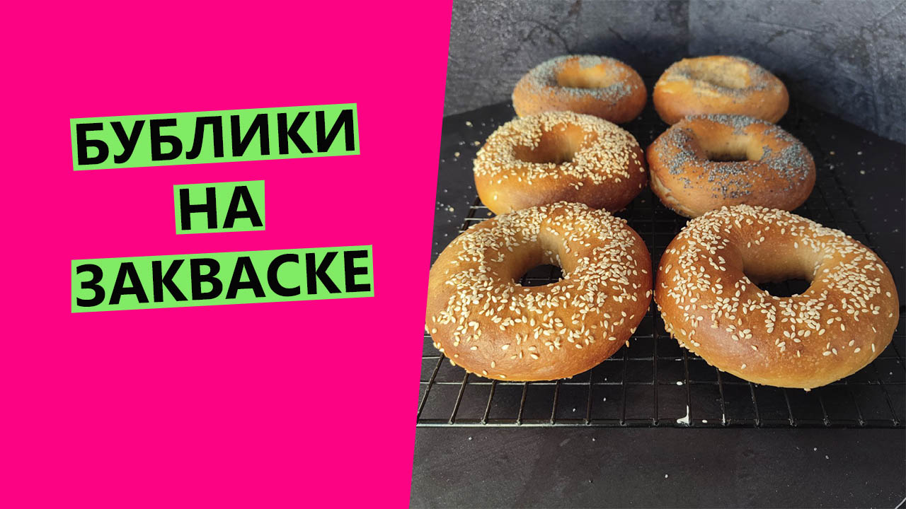 Бублики🥯 на закваске. Простой и прекрасный рецепт! | 