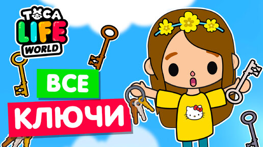 СОБРАЛА ВСЕ КЛЮЧИ в Тока Бока 🔑 Toca Life world