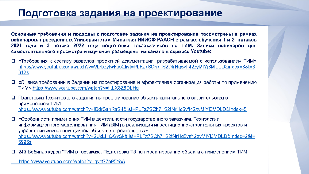 Презентация Чикова А.А. к вебинару 06.04.2022г. Подготовка ТЗ на проектирование  объекта кап. строительства с применением ТИМ | Университет Минстроя НИИСФ  РААСН | Дзен