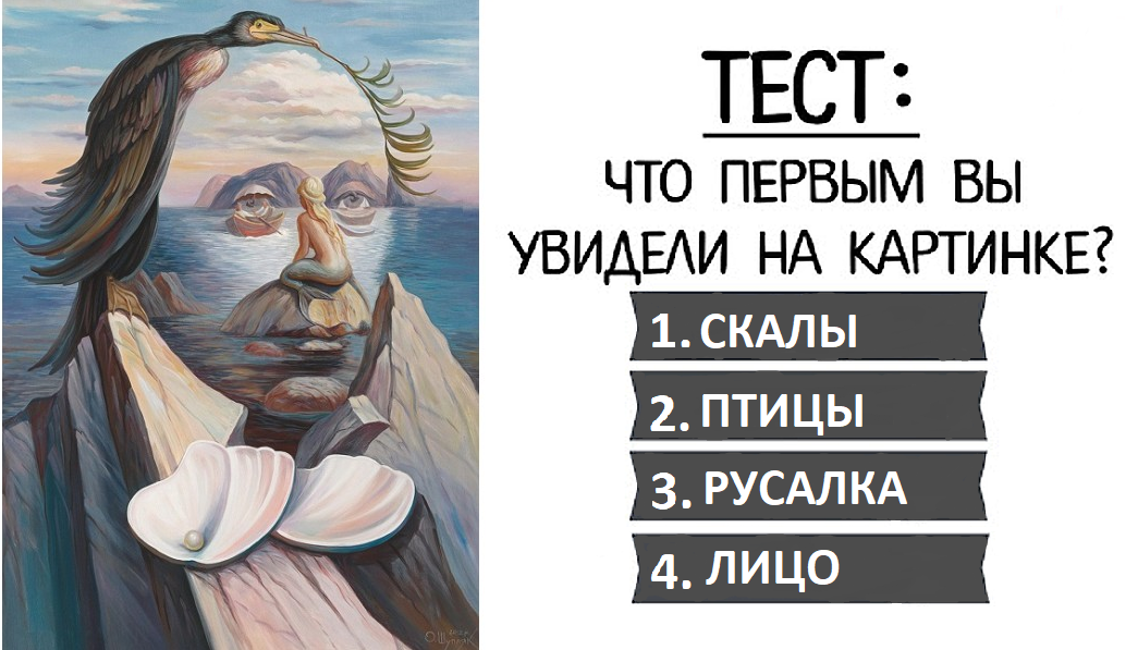 Что первым вы увидели на изображении? Скалы? Птицу? Русалку? Лицо?