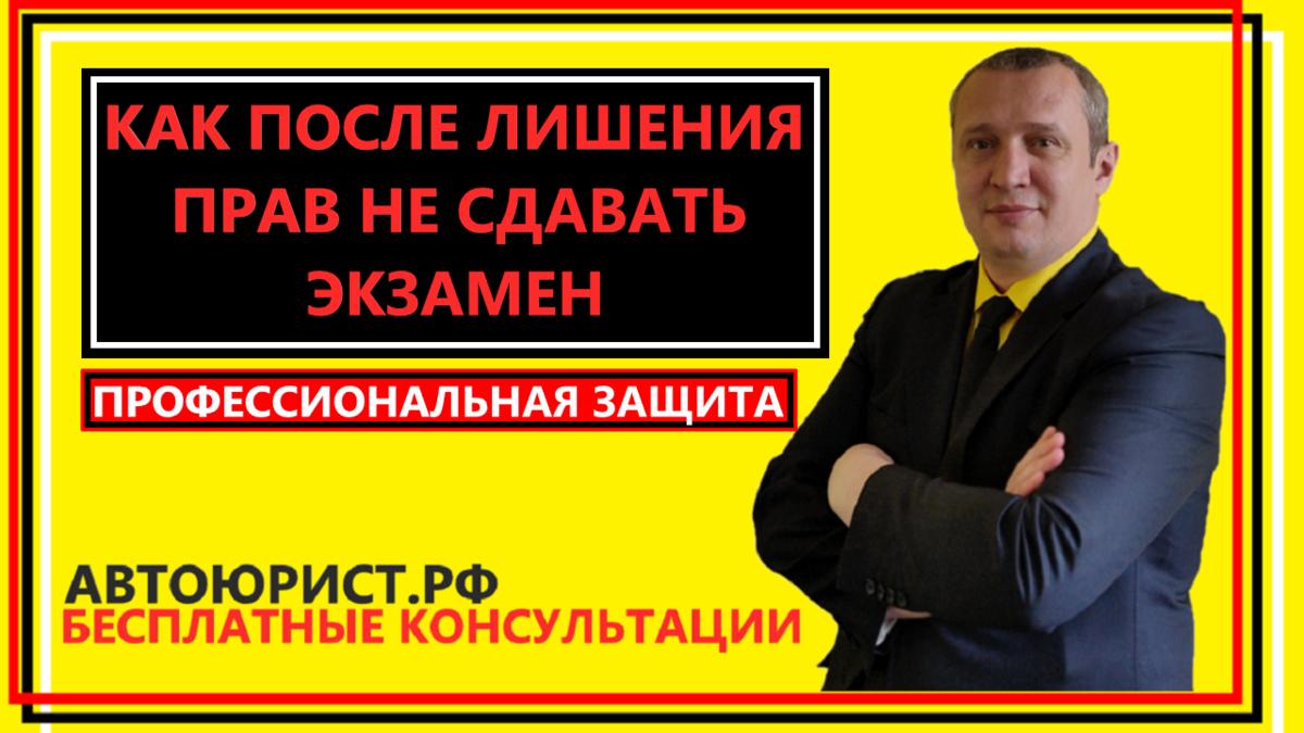 Как после лишения прав не сдавать экзамен? | АВТОЮРИСТ.РФ | Дзен