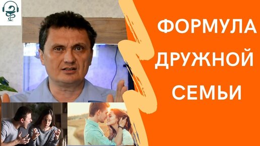 формула счастливой семьи. Как избежать скандалов и ссор? Как сохранить семью?