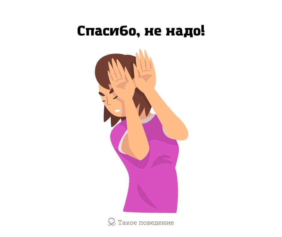 Спасибо, не надо!