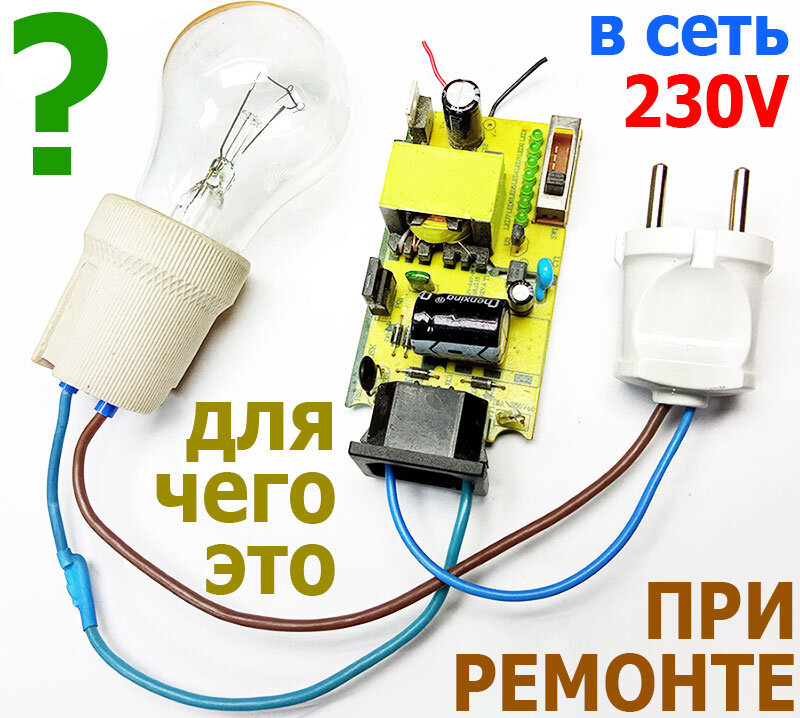 Включение защитной лампы накаливания в разрыв цепи питания при ремонте схем