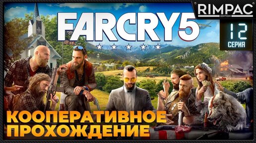 Кооперативное прохождение Far Cry 5 _ #12