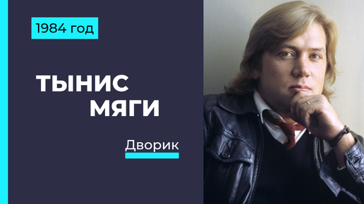 группа балтика тынис мяги. эрик мяги фото. тынис мяги 2021. тынис мяги дворик. тынис мяги любимый мой дворик.