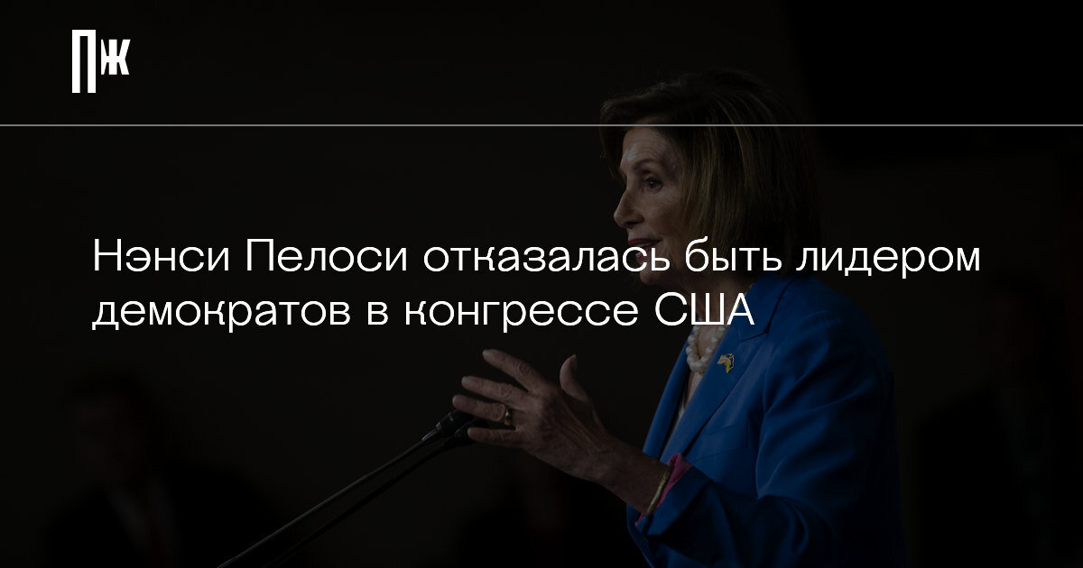     Нэнси Пелоси отказалась быть лидером демократов в конгрессе США