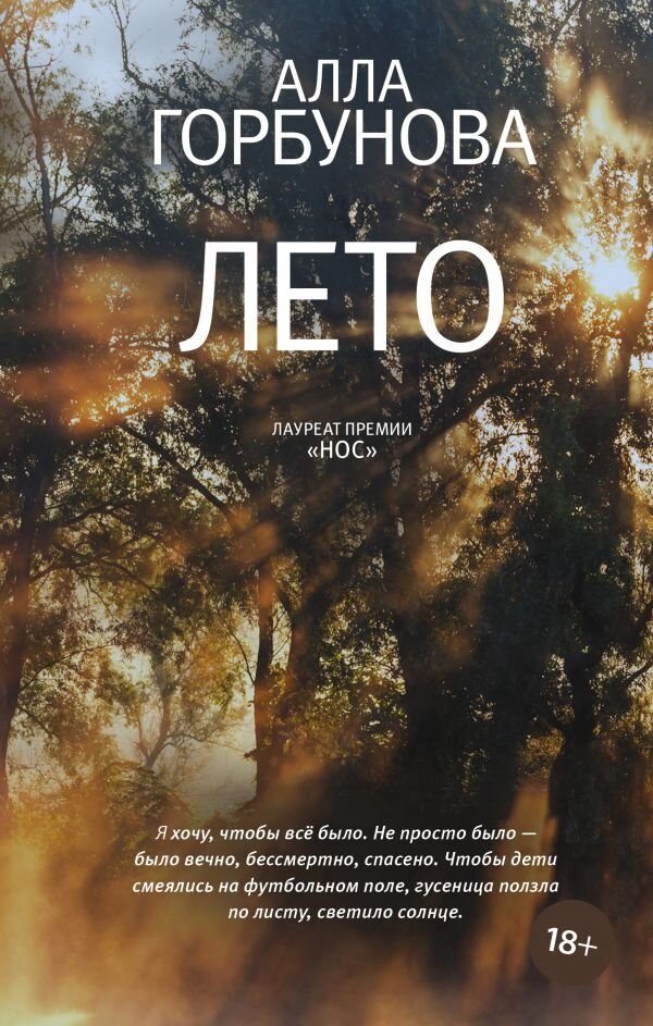 А. Горбунова "Лето", Москва, Изд. Редакция Елены Шубиной, 2022, 320 стр.