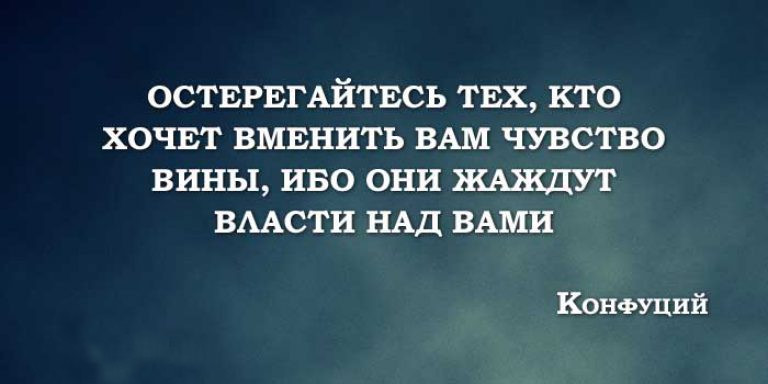 Цитаты про манипуляции. Высказывания про манипуляции. чувство вины цитаты. цитаты про манипуляции людьми.