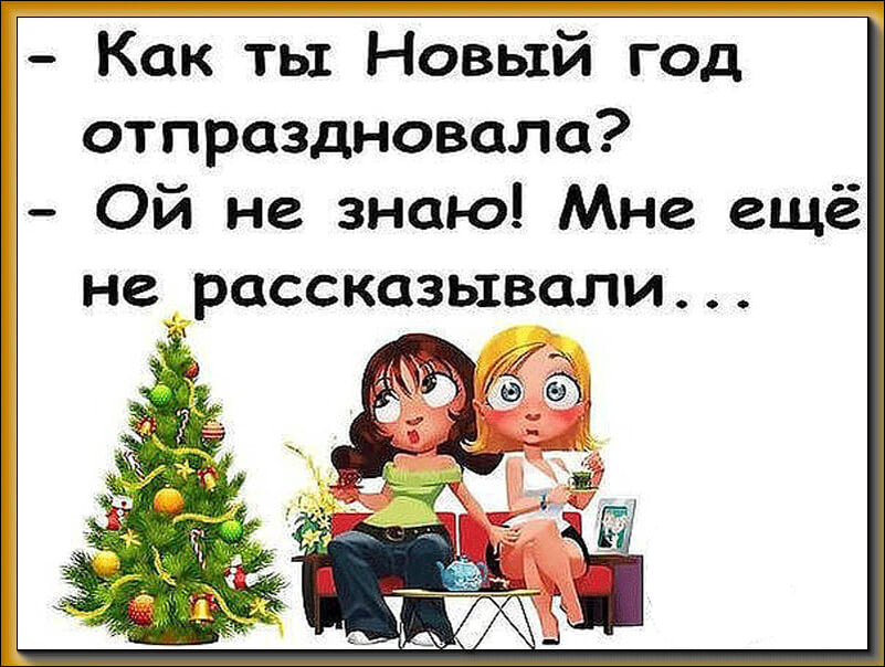 В этом году мы с вами. Шутки про новый год. Как встретить новый год смешные картинки. Прикольные открытки после нового года. Как встречают новый год картинки.