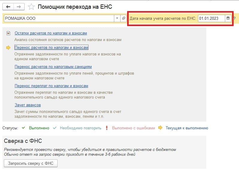 Оплата енс в 1с. Переход на ЕНС проводки. Блок ЕНС В 1с. Переход на ЕНС С 2023 года в 1с Бухгалтерия. Как в 1с перейти на ЕНС С 2023 года.