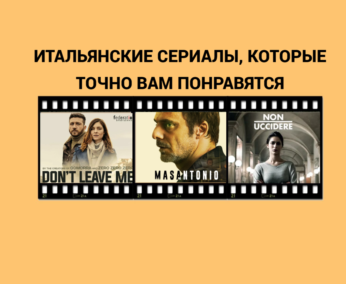 Итальянские сериалы, которые точно вам понравятся! | Сериаломан со стажем |  Дзен