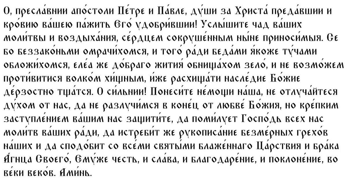 Молитва святым Петру и Павлу