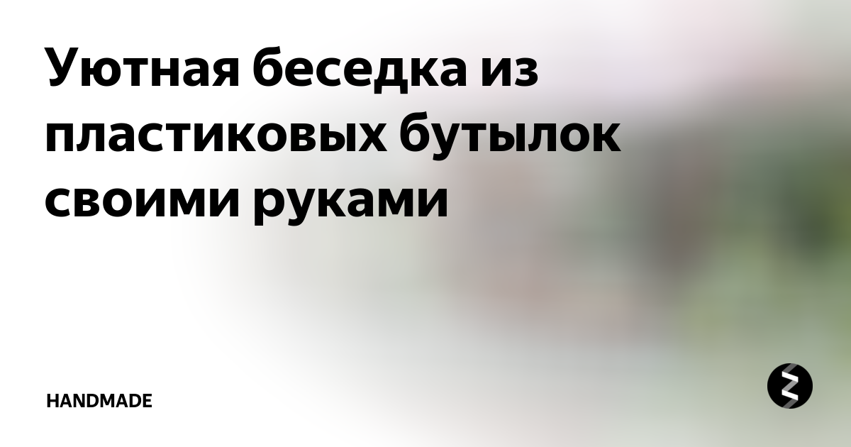 9 фото Беседок из пластиковых бутылок своими руками на даче