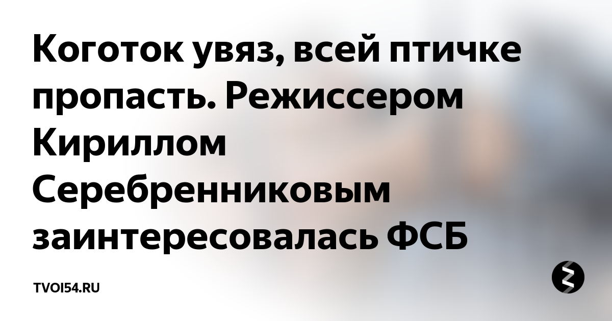 Коготок увяз всей птичке пропасть