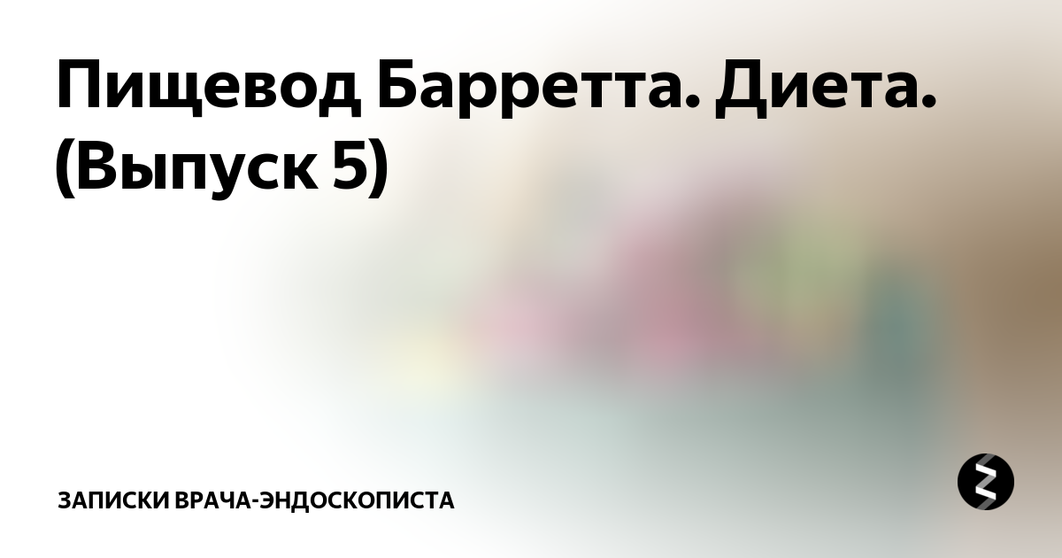 Дзен записки врача психиатра. Диета при пищеводе Барретта. Диета при пищеводе Барретта примерное меню. Пищевод Барретта клинические рекомендации. Пищевод Барретта диета и меню на неделю с рецептами.