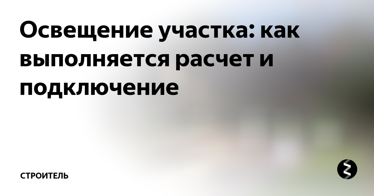 Монтаж уличного освещения своими руками: правила и этапы